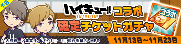 「ハイキュー!!コラボ確定チケットガチャ」開催のお知らせ