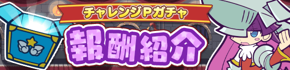 「第2回プワープチャレンジ」チャレンジPガチャ報酬紹介