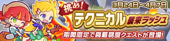 「挑め！テクニカル襲来ラッシュ」開催のお知らせ