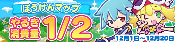 「みんなといっしょに大連鎖 2424日達成記念 ぼうけんマップ やるき消費量1/2」開催のお知らせ