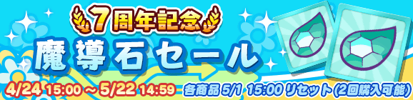 「7周年記念 魔導石セール」開催のお知らせ