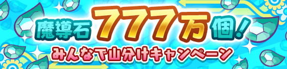 【追記 5月22日 16:00】「魔導石777万個！みんなで山分けキャンペーン」開催のお知らせ