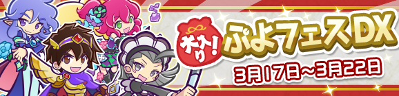 「大入り！ぷよフェスDX」開催のお知らせ