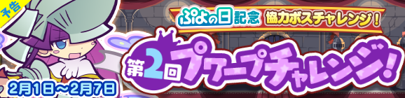 【追記 2月4日 15:45】【予告】協力ボスチャレンジイベント「第2回プワープチャレンジ」開催のお知らせ