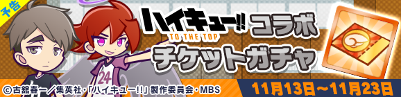 「ハイキュー!!コラボチケットガチャ」開催のお知らせ