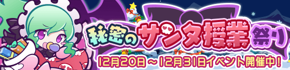 「秘密のサンタ授業祭り」開催のお知らせ