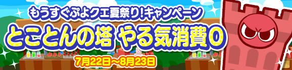もうすぐぷよクエ夏祭り！「とことんの塔 やる気消費0」開催のお知らせ