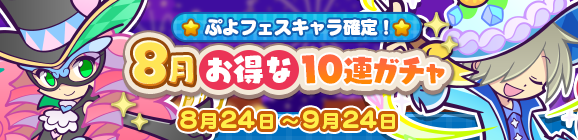 ぷよフェスキャラ確定！「8月お得な10連ガチャ」開催のお知らせ
