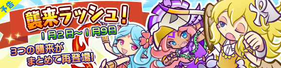 【予告】3つの襲来がまとめて再登場！襲来ラッシュ！