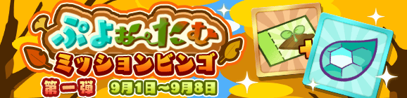 「ぷよぉ～たむ ミッションビンゴ 第一弾」開催のお知らせ