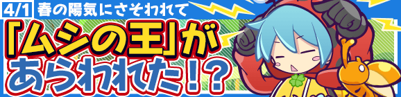 春の陽気にさそわれて「ムシの王」があらわれた！？