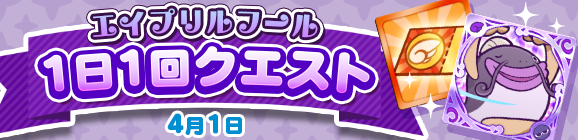 「2021年エイプリルフール 1日1回クエスト」開催のお知らせ