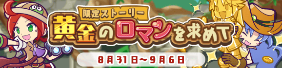 限定ストーリー「黄金のロマンを求めて」開催のお知らせ