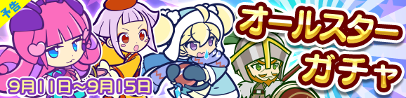 【予告】オールスターガチャ開催のお知らせ