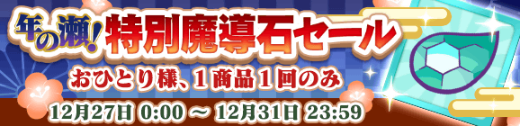 「年の瀬！特別魔導石セール」開催のお知らせ