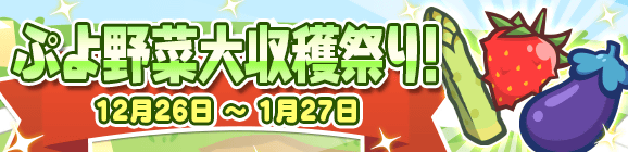「ぷよ野菜大収穫祭り」開催のお知らせ