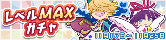 「レベルMAXガチャ」開催のお知らせ