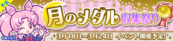 【追記 3月18日 10:08】【予告】美少女戦士セーラームーンCrystalコラボイベント「月のメダル収集祭り」開催のお知らせ