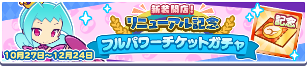 「新装開店！リニューアル記念フルパワーチケットガチャ」開催のお知らせ