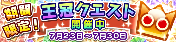 【追記 7月23日】期間限定！王冠クエスト開催のお知らせ！
