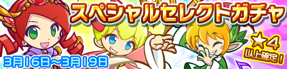 「スペシャルセレクトガチャ」開催のお知らせ