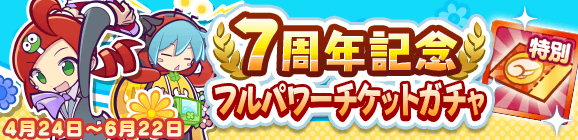 「7周年記念フルパワーチケットガチャ」開催のお知らせ