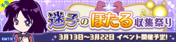 【予告】コラボ限定イベント「迷子のほたる収集祭り」開催のお知らせ