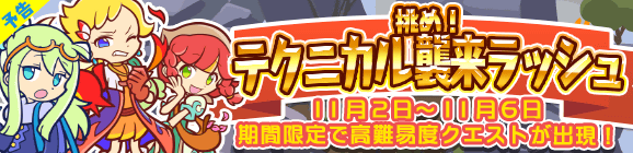【予告】挑め！テクニカル襲来ラッシュ開催のお知らせ