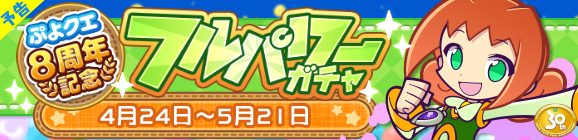 【予告】［めくるめくアリィ］新登場！「ぷよクエ8周年記念 フルパワーガチャ」開催のお知らせ