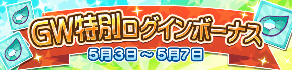 GW特別ログインボーナスのお知らせ