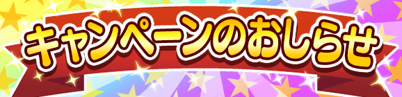 「いいぷよの日記念 キャンペーン」開催のお知らせ