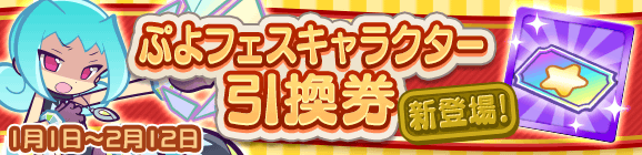 「ぷよフェスキャラ引換券」新登場のお知らせ