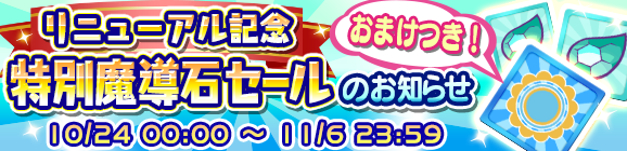 リニューアル記念！おまけつき「特別魔導石セール」開催のお知らせ