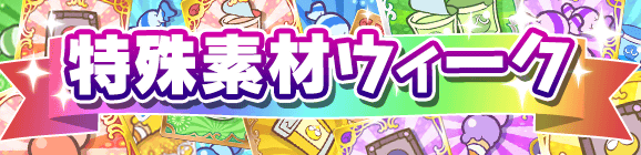 育成応援！「特殊素材ウィーク」開催のお知らせ