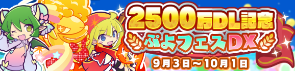 「ぷよフェスキャラクター引換券」のオマケ付き！「2500万DL記念 ぷよフェスDXガチャ」開催のお知らせ