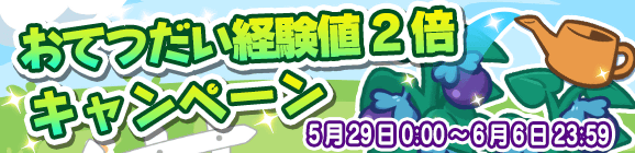 「おてつだい経験値2倍キャンペーン」開催のお知らせ