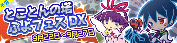 【予告】「とことんの塔ぷよフェスDX」開催のお知らせ