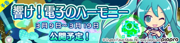 【予告】初音ミクコラボ限定ストーリー「響け！電子のハーモニー」公開のお知らせ