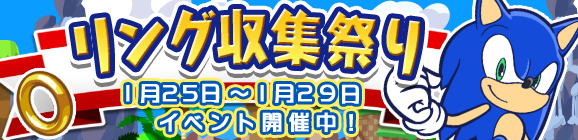 ソニックコラボ「リング収集祭り」開催のお知らせ