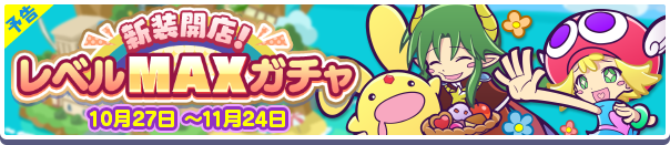 【予告】「新装開店！レベルMAXガチャ」開催のお知らせ