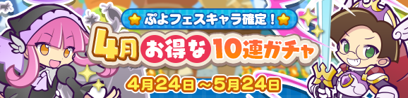 ぷよフェスキャラ確定！「4月お得な10連ガチャ」開催のお知らせ