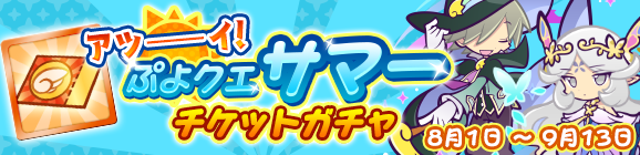 「アツーーーイ！ぷよクエサマーチケットガチャ」開催のお知らせ