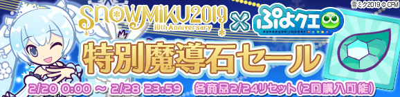 「SNOW MIKUコラボ記念 特別魔導石セール」開催のお知らせ