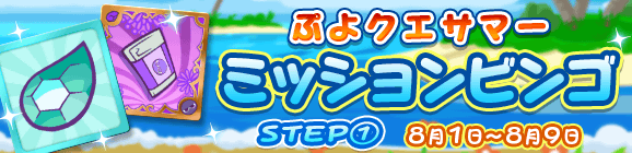 「ぷよクエサマー ミッションビンゴ STEP①」開催のお知らせ