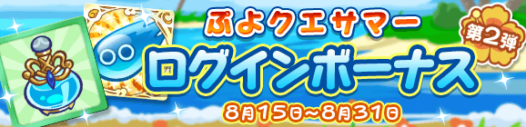 「ぷよクエサマー ログインボーナス 第2弾」開催のお知らせ