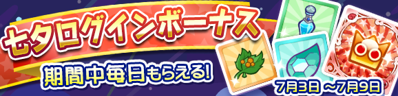 【予告】七夕ログインボーナス開催のお知らせ
