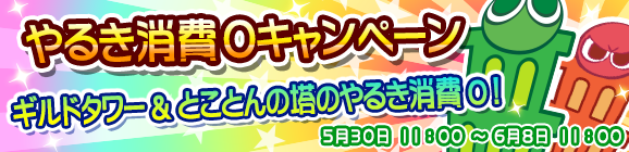 【追記 5月30日11:46】「ギルドタワー＆とことんの塔 やるき消費０キャンペーン！」開催のお知らせ