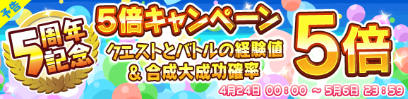 【予告】「5周年記念 5倍キャンペーン」開催のお知らせ