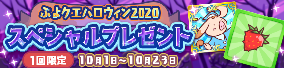 1回限定「ぷよクエハロウィン2020 スペシャルプレゼント」開催のお知らせ
