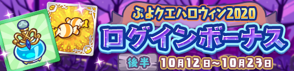 「ぷよクエハロウィン2020 ログインボーナス 後半」開催のお知らせ